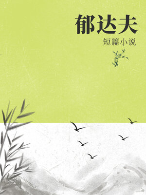 cover image of 郁达夫短篇小说